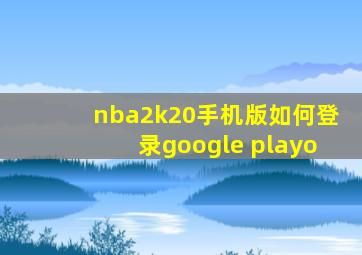 nba2k20手机版如何登录google playo